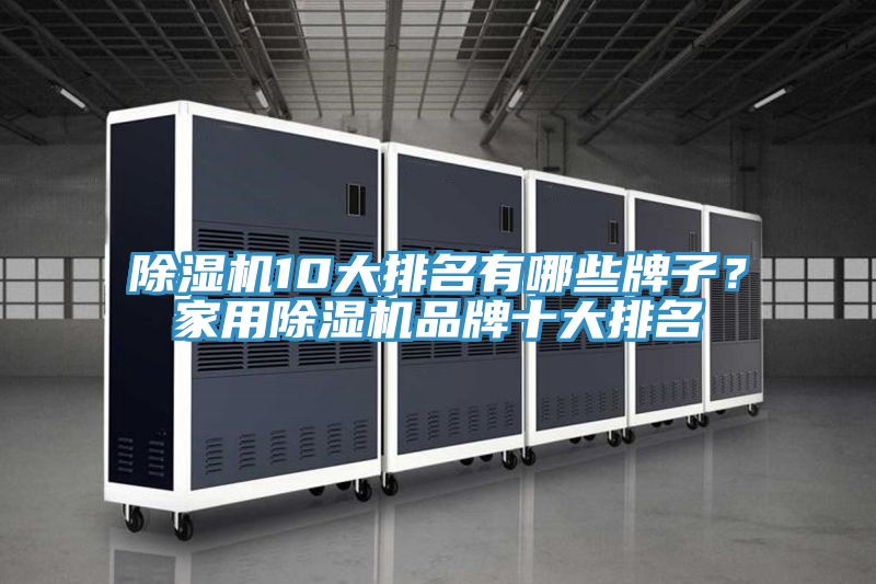 除濕機(jī)10大排名有哪些牌子？家用除濕機(jī)品牌十大排名