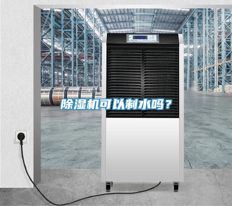 除濕機可以制水嗎？