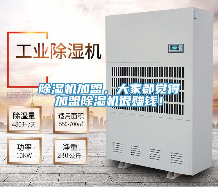 除濕機(jī)加盟，大家都覺得加盟除濕機(jī)很賺錢！