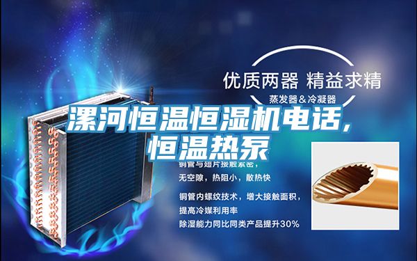 漯河恒溫恒濕機(jī)電話,恒溫?zé)岜?></div>
								<div   id=