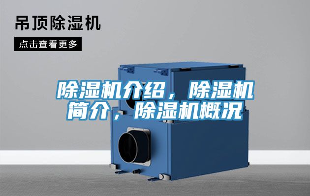 除濕機(jī)介紹，除濕機(jī)簡(jiǎn)介，除濕機(jī)概況