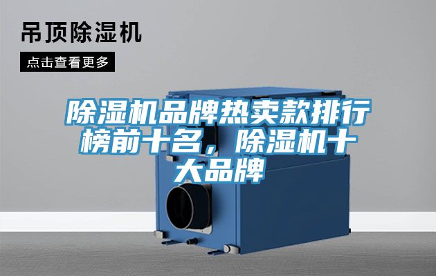 除濕機(jī)品牌熱賣款排行榜前十名，除濕機(jī)十大品牌