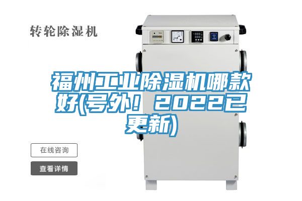 福州工業(yè)除濕機哪款好(號外！2022已更新)