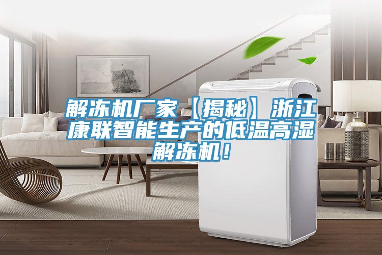 解凍機(jī)廠家【揭秘】浙江康聯(lián)智能生產(chǎn)的低溫高濕解凍機(jī)！