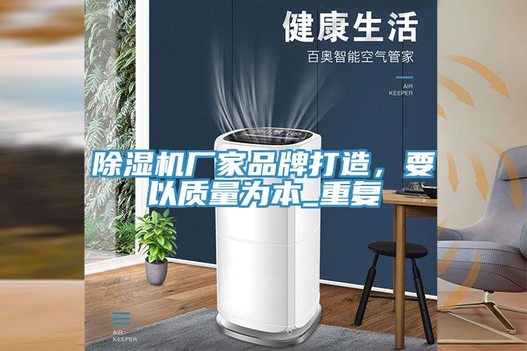除濕機(jī)廠家品牌打造，要以質(zhì)量為本_重復(fù)
