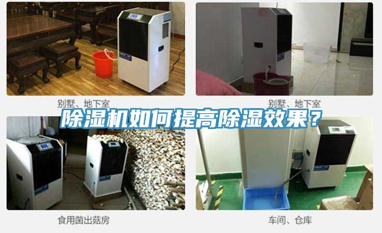 除濕機(jī)如何提高除濕效果？