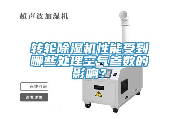 轉(zhuǎn)輪除濕機性能受到哪些處理空氣參數(shù)的影響？