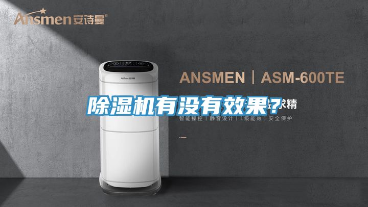 除濕機有沒有效果？