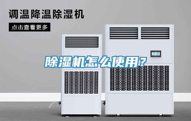 除濕機怎么使用？