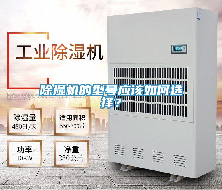 除濕機(jī)的型號(hào)應(yīng)該如何選擇？