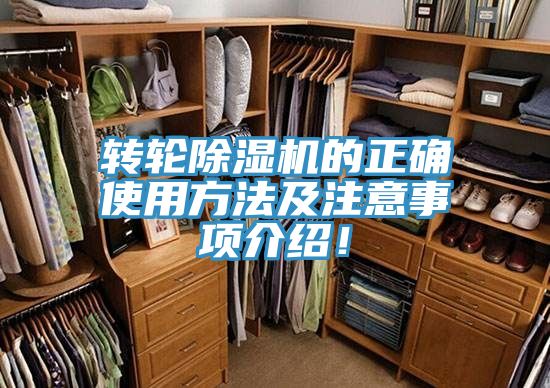 轉輪除濕機的正確使用方法及注意事項介紹！