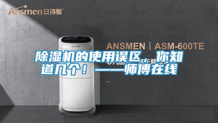 除濕機的使用誤區(qū)，你知道幾個！——師傅在線