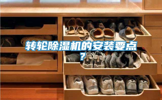 轉(zhuǎn)輪除濕機(jī)的安裝要點(diǎn)？