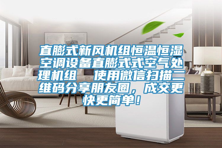 直膨式新風機組恒溫恒濕空調(diào)設備直膨式式空氣處理機組  使用微信掃描二維碼分享朋友圈，成交更快更簡單！