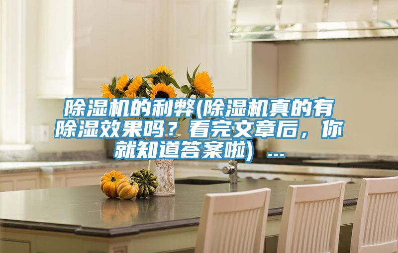 除濕機(jī)的利弊(除濕機(jī)真的有除濕效果嗎？看完文章后，你就知道答案啦) ...
