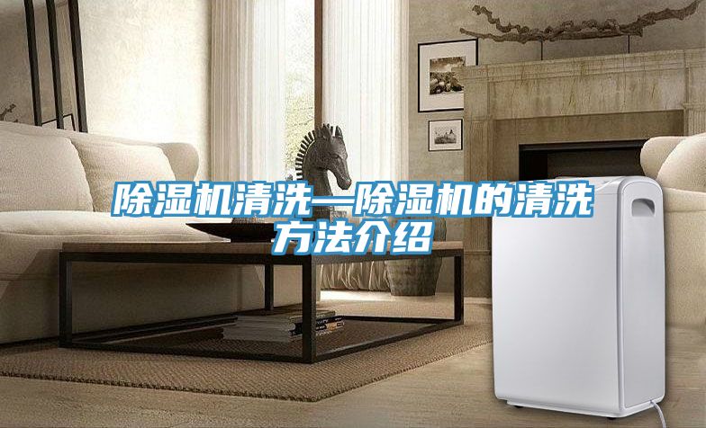 除濕機(jī)清洗—除濕機(jī)的清洗方法介紹