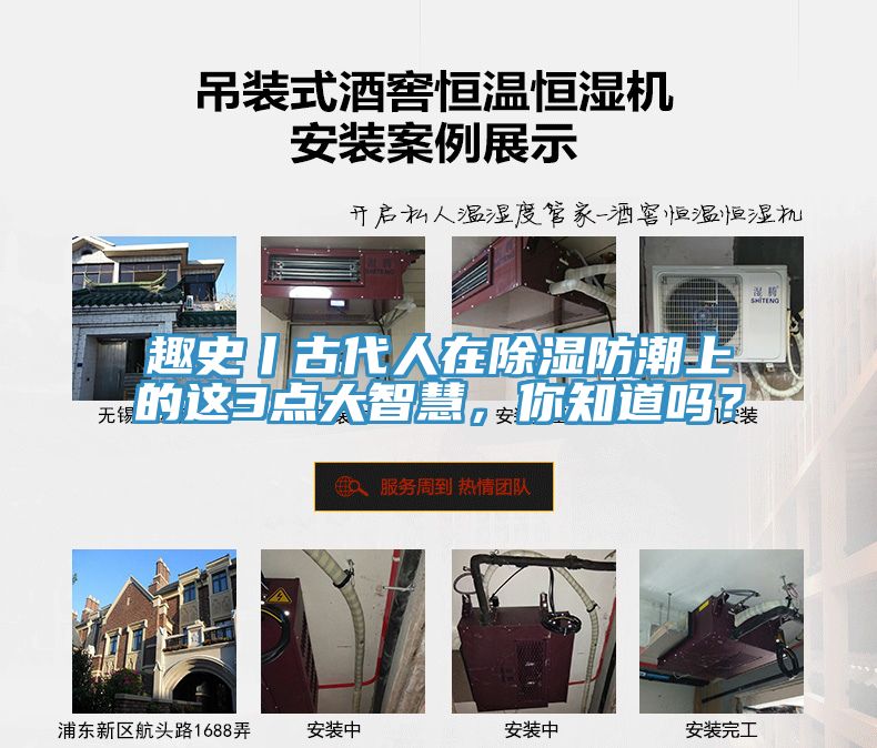 趣史丨古代人在除濕防潮上的這3點(diǎn)大智慧，你知道嗎？