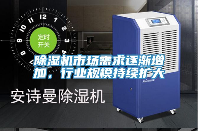 除濕機(jī)市場(chǎng)需求逐漸增加，行業(yè)規(guī)模持續(xù)擴(kuò)大