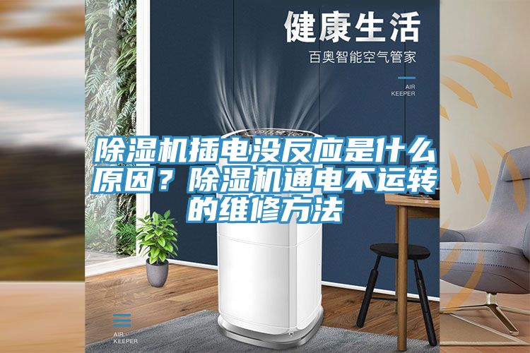 除濕機插電沒反應是什么原因？除濕機通電不運轉的維修方法