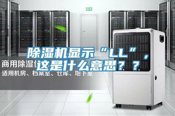 除濕機顯示“LL”，這是什么意思？？