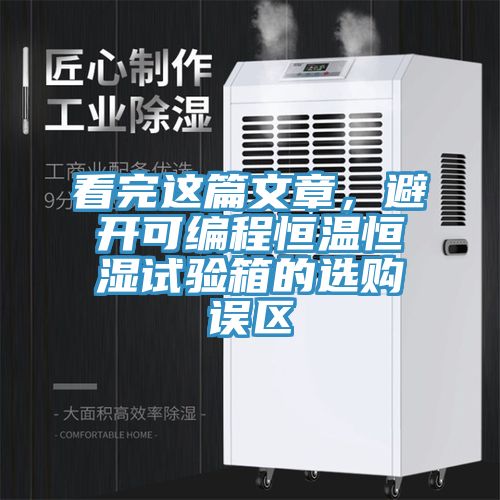 看完這篇文章，避開可編程恒溫恒濕試驗箱的選購誤區(qū)