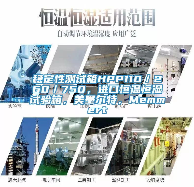 穩(wěn)定性測試箱HPP110／260／750，進口恒溫恒濕試驗箱，美墨爾特，Memmert