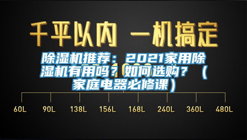 除濕機推薦：2021家用除濕機有用嗎？如何選購？（家庭電器必修課）
