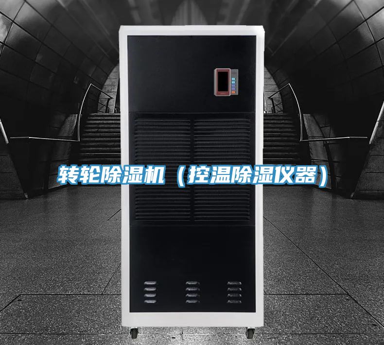 轉(zhuǎn)輪除濕機(jī)(控溫除濕儀器)