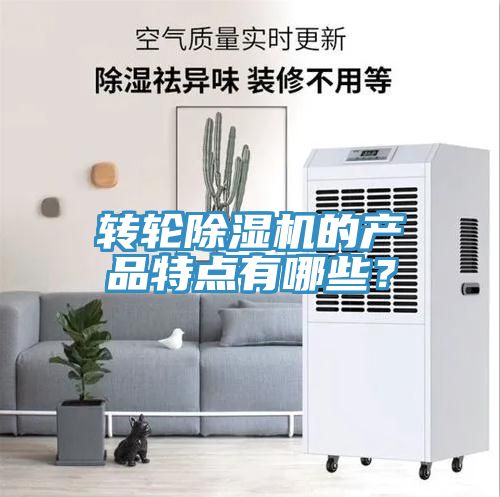 轉(zhuǎn)輪除濕機的產(chǎn)品特點有哪些？