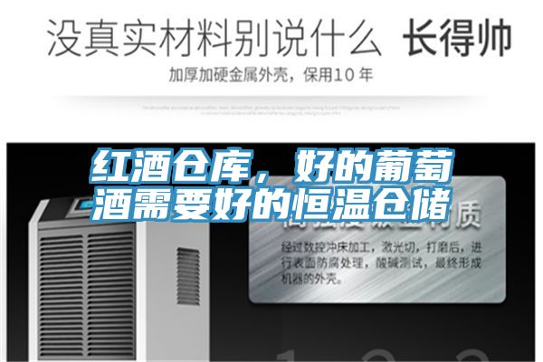 紅酒倉庫，好的葡萄酒需要好的恒溫倉儲